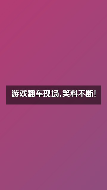 抖音表情包视频封面：游戏翻车现场，笑料不断！